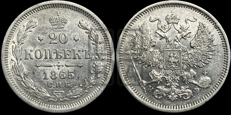 20 копеек 1865 года (орел 1861 года, крест державы дальше от крыла, хвост шире)