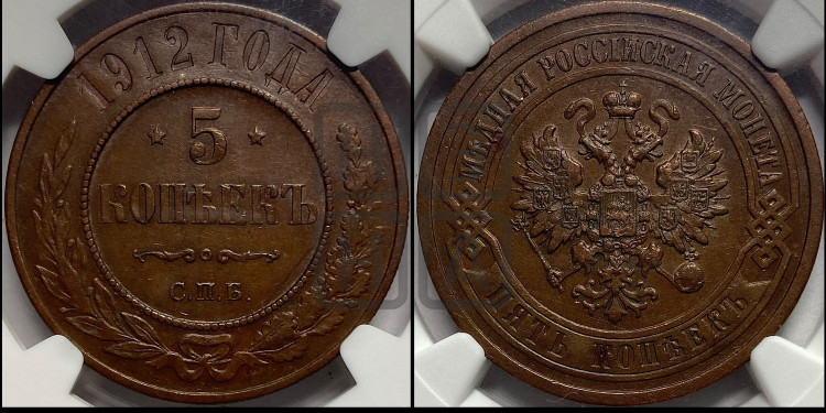 5 копеек 1912 года