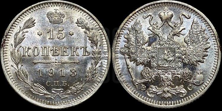 15 копеек 1913 года