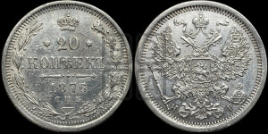 20 копеек 1876 года СПБ/НI (орел 1874 года СПБ/НI, центральное перо хвоста иного рисунка)