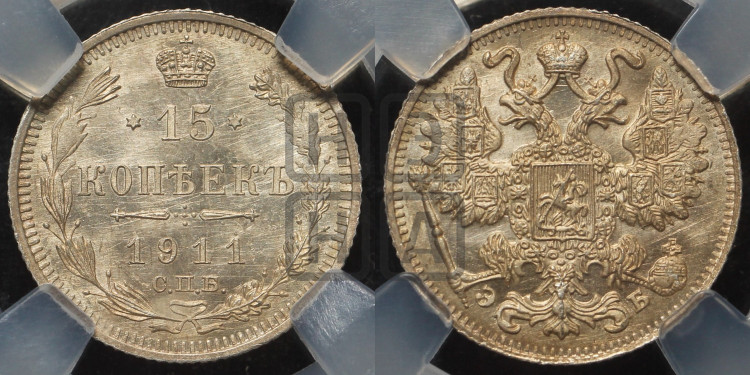 15 копеек 1911 года