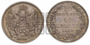 20 копеек - 40 грошей 1850 года МW