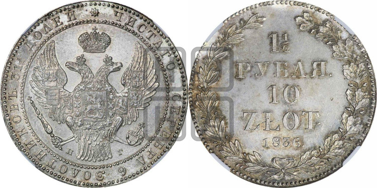 1 1/2 рубля - 10 злотых 1836 года (НГ, Петербургский двор)