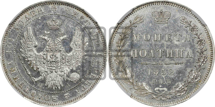 Полтина 1852 года (Орел 1848 года, перья крыльев растрепаны, над державой 4 пера вниз, в хвосте 7 перьев, Св.Георгий в плаще)