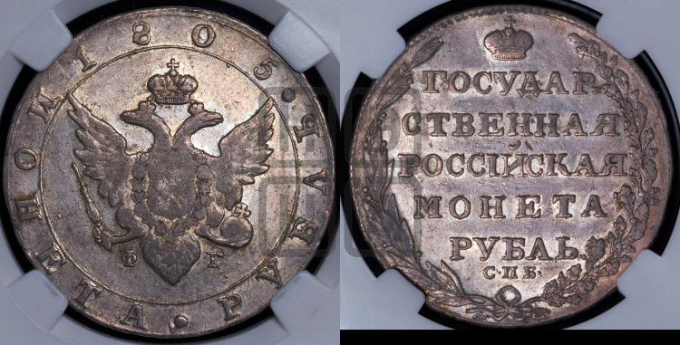 1 рубль 1805 года (“Госник”, орел в кольце)
