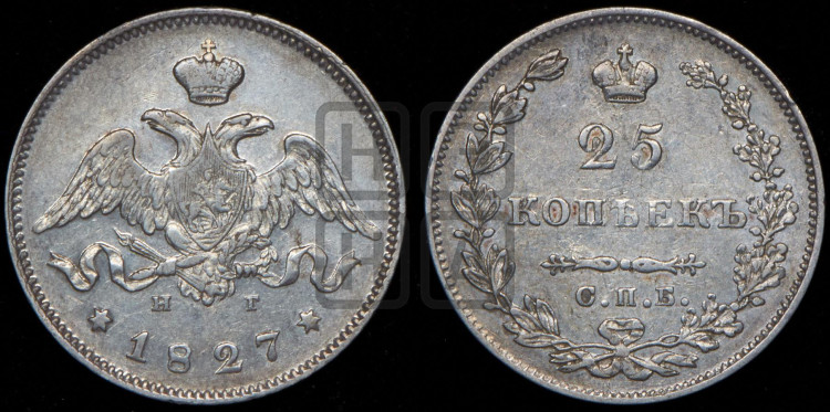 25 копеек 1827 года (орел с опущенными крыльями)
