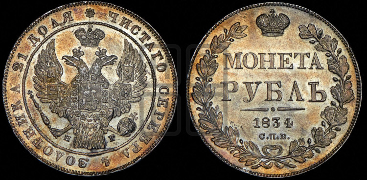 1 рубль 1834 года (Орел 1832 года, в крыле над державой 5 перьев вниз, хвост прямой из 9 перьев, центральное перо выступает)
