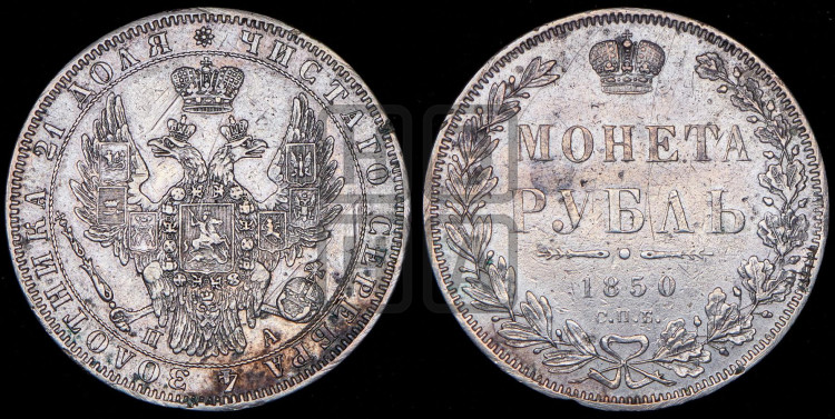 1 рубль 1850 года (Орел 1851 года, в крыле над державой 3 пера вниз, Св.Георгий без плаща)