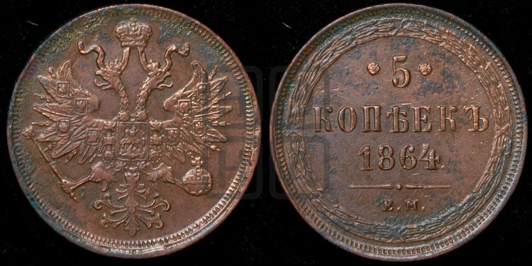 5 копеек 1864 года (хвост узкий, под короной ленты, Св.Георгий влево)