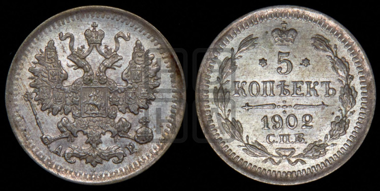5 копеек 1902 года