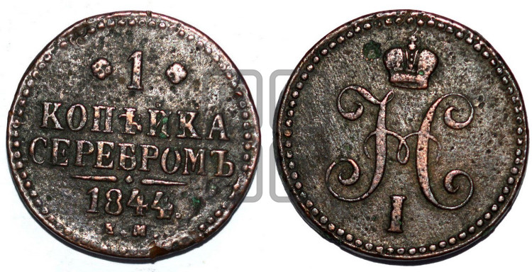 1 копейка 1844 года (“Серебром”, ЕМ, с вензелем Николая I)