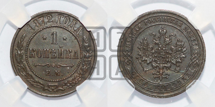 Копейка 1872 года (новый тип, ЕМ, Екатеринбургский двор)