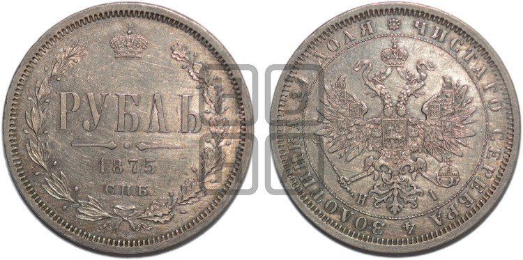 1 рубль 1875 года (орел 1859 года, перья хвоста в стороны)
