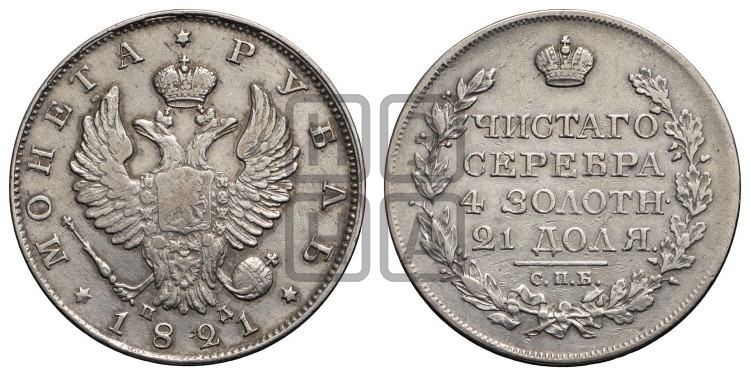 1 рубль 1821 года (орел 1819 года, корона больше, обод уже; скипетр длиннее, хвост длиннее, вытянутый)