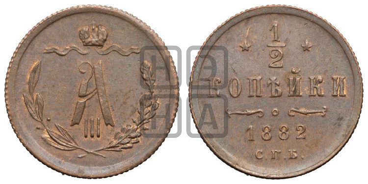 1/2 копейки 1882 года