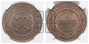 5 копеек 1911 года СПБ