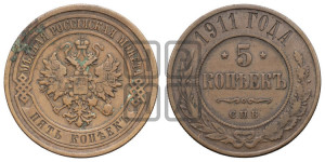 5 копеек 1911 года СПБ