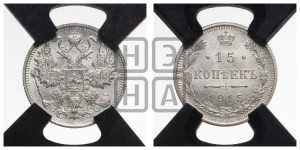 15 копеек 1915 года ВС