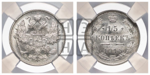 15 копеек 1915 года ВС