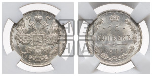 15 копеек 1915 года ВС