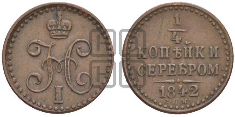 1/4 копейки 1842 года (“Серебром”, СПМ, Ижорский двор)