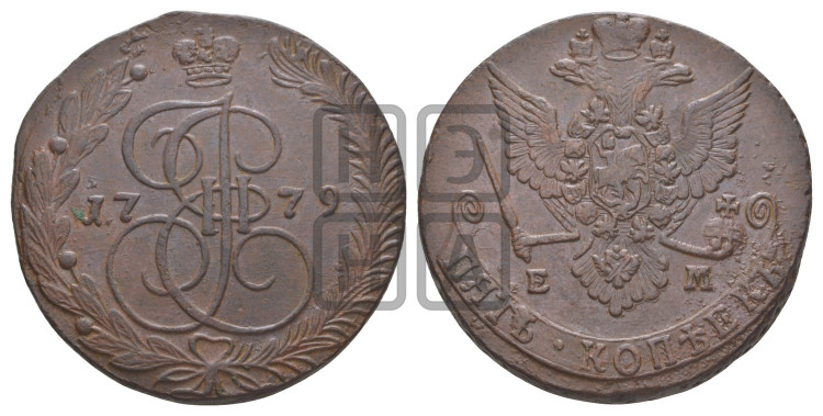 5 копеек 1779 года (ЕМ, Екатеринбургский монетный двор)
