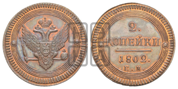2 копейки 1802 года (“Кольцевая”, ЕМ, Екатеринбургский двор)