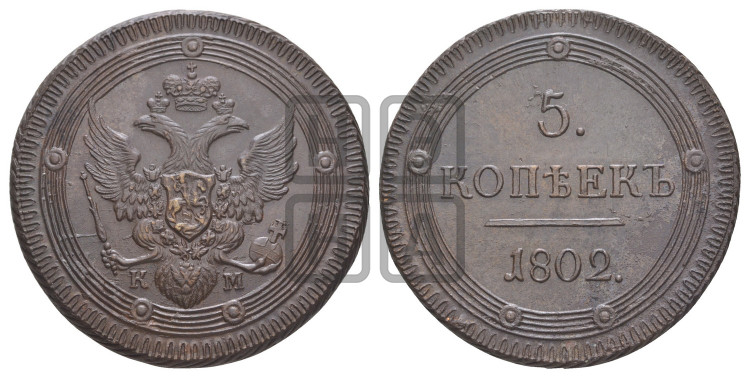 5 копеек 1802 года (“Кольцевик”, КМ, орел и хвост уже, на аверсе точка с одним ободком, круговой орнамент на аверсе и реверсе)