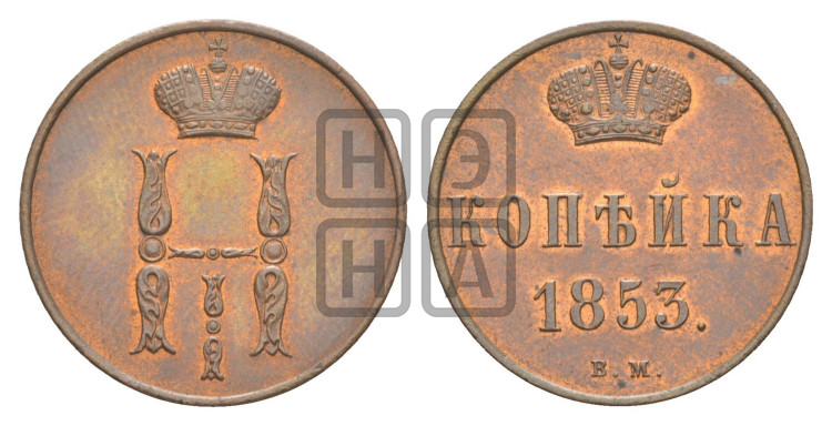 Копейка 1853 года (ВМ, с вензелем Николая I)