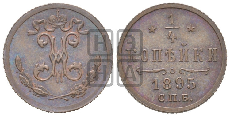 1/4 копейки 1895 года