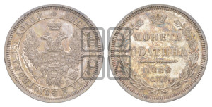 Полтина 1858 года СПБ/ФБ (орел 1854 года СПБ/ФБ, св. Георгий без плаща)