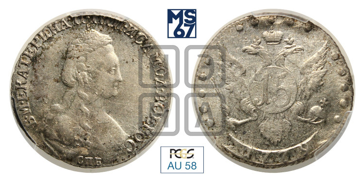 15 копеек 1779 года (новый тип)