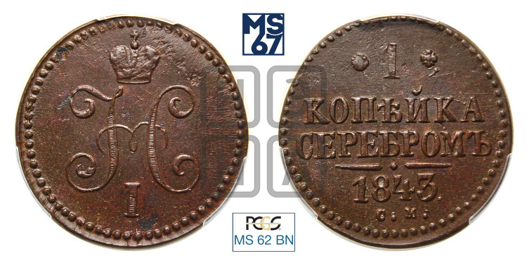 1 копейка 1843 года (“Серебром”, СМ, с вензелем Николая I)