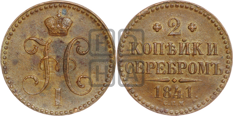 2 копейки 1841 года (“Серебром”, СП, СПМ, с вензелем Николая I)
