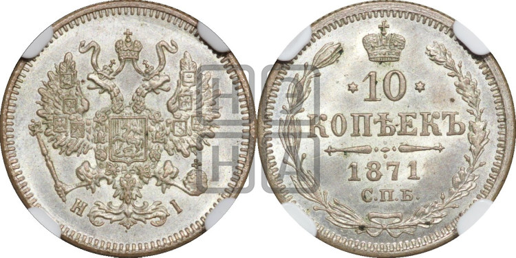 10 копеек 1871