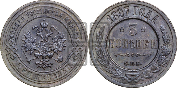 3 копейки 1897 года