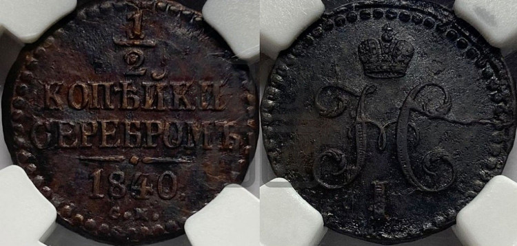 1/2 копейки 1840 года