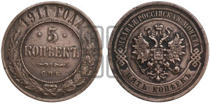5 копеек 1911 года СПБ