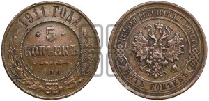 5 копеек 1911 года СПБ