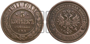 5 копеек 1911 года СПБ