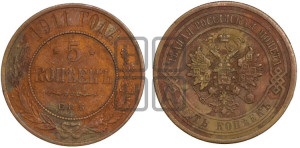 5 копеек 1911 года СПБ