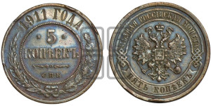 5 копеек 1911 года СПБ