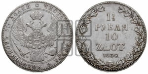 1 1/2 рубля - 10 злотых 1838 года МW (MW, Варшавский двор)