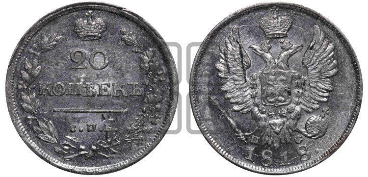 20 копеек 1818 года (Держава дальше от лапы, хвост прямее)
