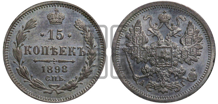 15 копеек 1898 года