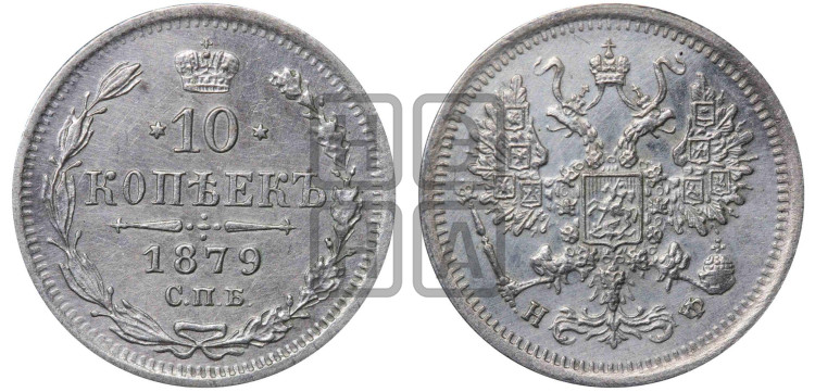 10 копеек 1879