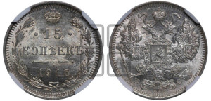 15 копеек 1915 года ВС