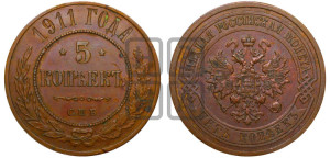 5 копеек 1911 года СПБ