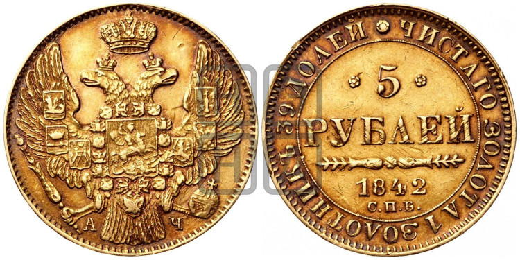 5 рублей 1842 года (орел 1832 года, корона и орел больше, перья ровные)