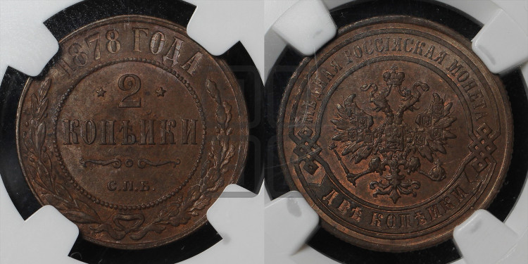 2 копейки 1878 года (новый тип, СПБ, Петербургский двор)